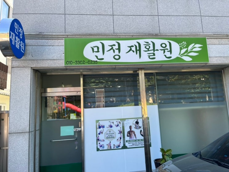  대전 법동 체형교정 허리 통증과 어깨 결림, 그 해결책을 찾아서 민정재활원 방문 후기