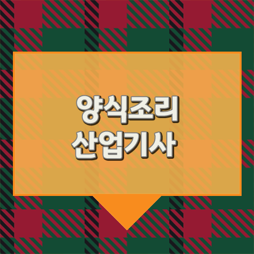  양식조리산업기사 응시자격 온라인 수업으로 쉽고 빠르게 끝낸 팁