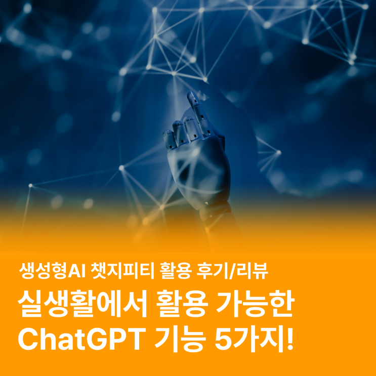  실생활에서 활용 가능한 ChatGPT 기능 5가지