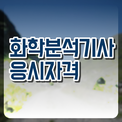  화학분석기사 필기 화학분석기사 취득자격 온라인 수업으로 간단하게 끝낸 후기