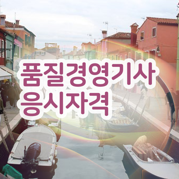  품질경영기사 품질경영기사 자격요건 온라인 과정으로 간편하게 완료한 방법