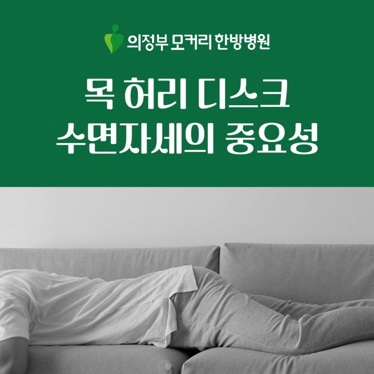  목 허리디스크, 척추 건강과 수면자세의 중요성