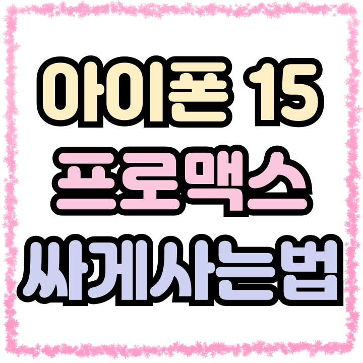  아이폰 15 프로맥스 색상 가격 할인점 혜택 정리