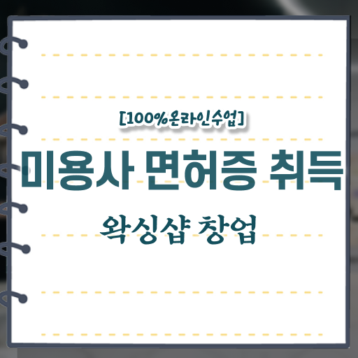  , 왁싱샵 오픈 하나도 모른다면 취득해야 하는 조건들은?