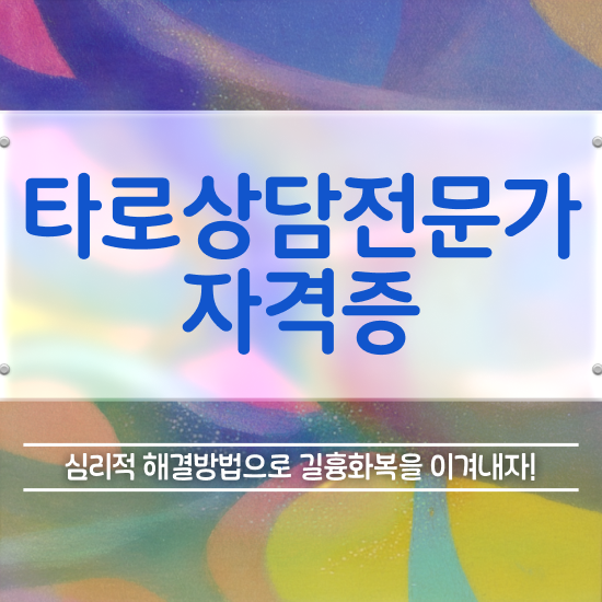  타로점 정확도 , 타로상담전문가 관련학과 아니어도 쉽고 빠르게 준비한 전략
