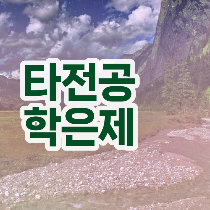  학점은행제 독학사 , 전문학습멘토 이 부분만 간단하게 확인해보세요
