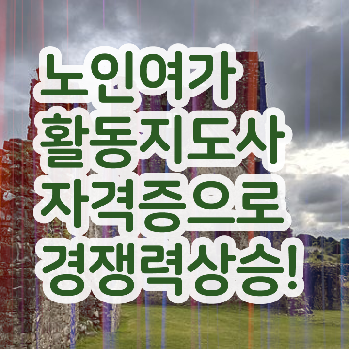  노인여가활동지도사 시험준비물 , 온라인으로 간단히 노인여가활동지도사 준비 과정