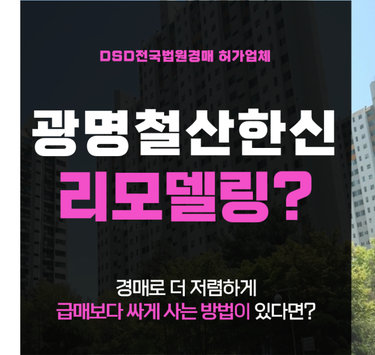  광명 철산한신아파트 리모델링? 경매? 분석내용