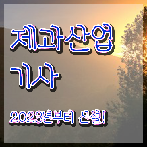  제과산업기사 자격요건 온라인 과정으로 5개월 만에 준비한 과정