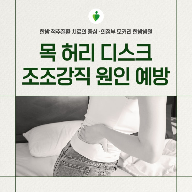  목 디스크, 허리디스크 조조강직의 원인과 예방법