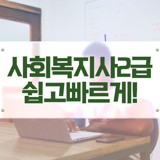  부산 사회복지사선택과목 사회복지사2급 관련학과 아니어도 온라인 과정으로 편하게