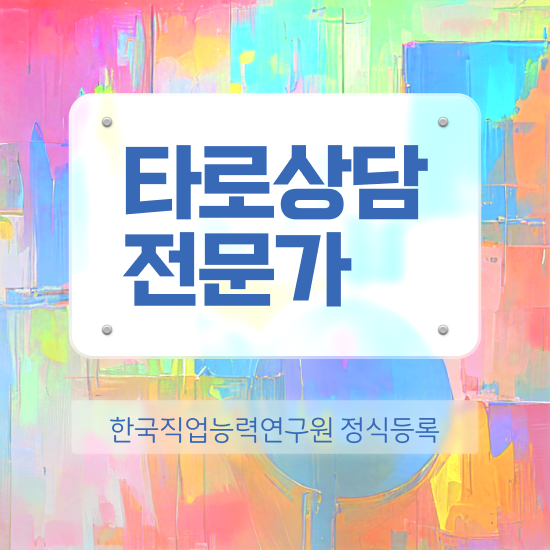  국비지원 자격증 추천 , 타로상담전문가 직장인도 초단기 성공한 과정