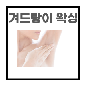  요가 하기전 겨드랑이 왁싱 - 마산 마이뷰티 시술전후 사진