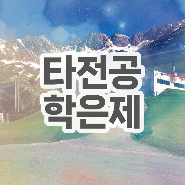  학점은행제 독학사 , 학은제 플래너가 비용절감 시간 단축 팁 총정리