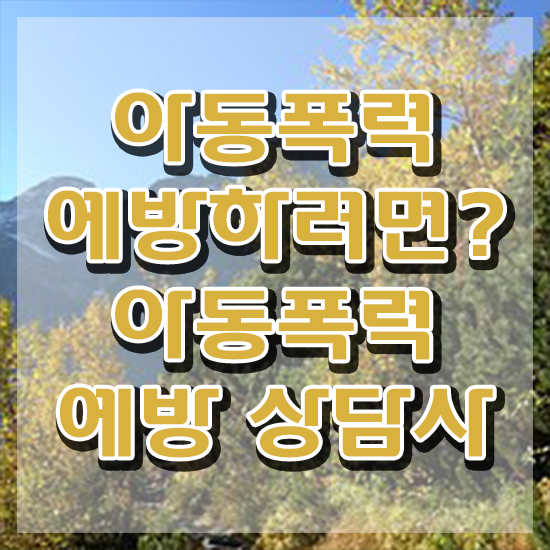  학교폭력 예방교육 자료 , 아동폭력예방상담사 자격증 취득했던 후기 정보 가득