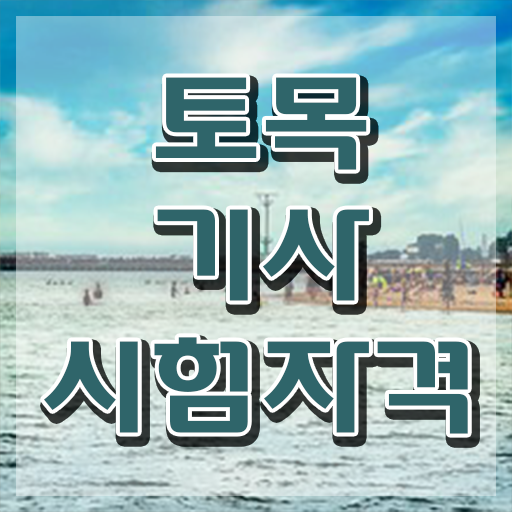  토목기사 실기 복원 토목기사 시험자격 인강만 듣고 4달만에 성공한 후기