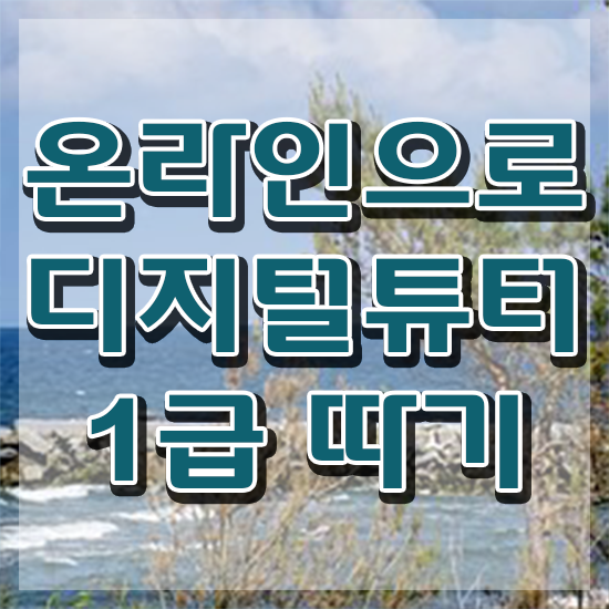  스마트폰 교육 , 인강으로 간편하게 디지털튜터자격증 합격 후기