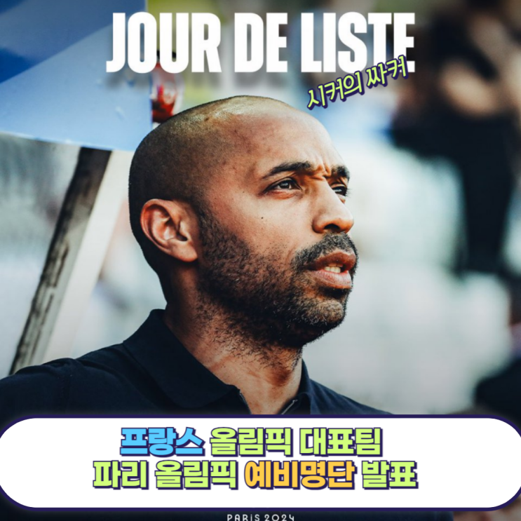 파리 <b>올림픽</b> 프랑스 <b>올림픽</b> 대표팀 예비 명단 발표, <b>음바페</b> 제외