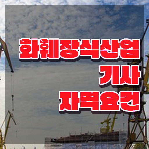  화훼장식산업기사 취업 화훼장식산업기사 응시조건 온라인으로 1학기 만에 성공한 전략