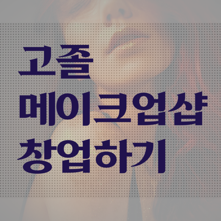 이용사 실기 과정 준비 안해도 , 학점은행제로 미용자격증 준비한 전략