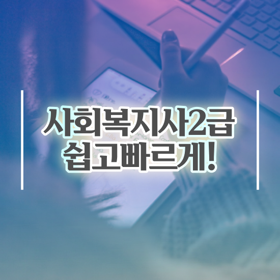  목포 사회복지사2급 기간 사회복지사2급 직장인도 학점은행제 인강으로 편하게
