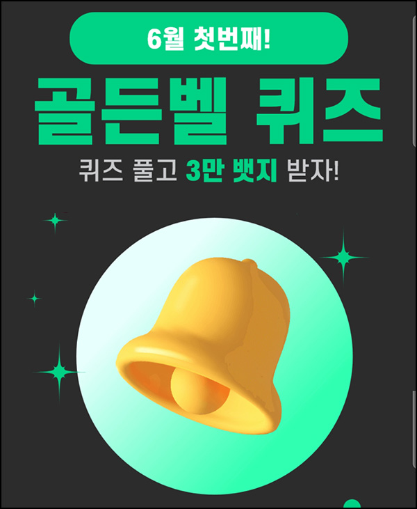 헬피 골든벨 퀴즈이벤트(3만뱃지 500명)추첨 ~오후 8시 30분까지 헬피 골든벨 퀴즈이벤트(3만뱃지 500명)추첨 ~오후 8시 30분까지