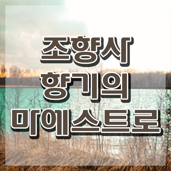  조향사자격증 , 인강만 듣고 조향사자격증 취득한 노하우 핵심 정보 정리