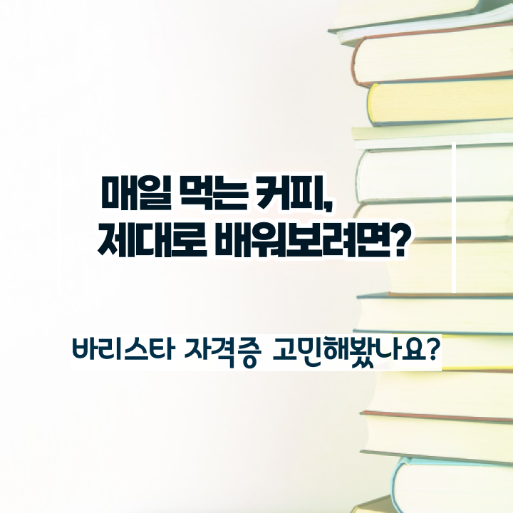  인천 바리스타 학원 , 바리스타 자격증 비용없이 온라인으로 준비한 과정 , 고용 전망