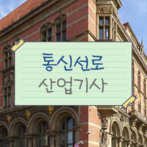  통신선로산업기사시험일정 통신선로산업기사 응시조건 집에서 온라인으로 간단하게 끝낸 팁