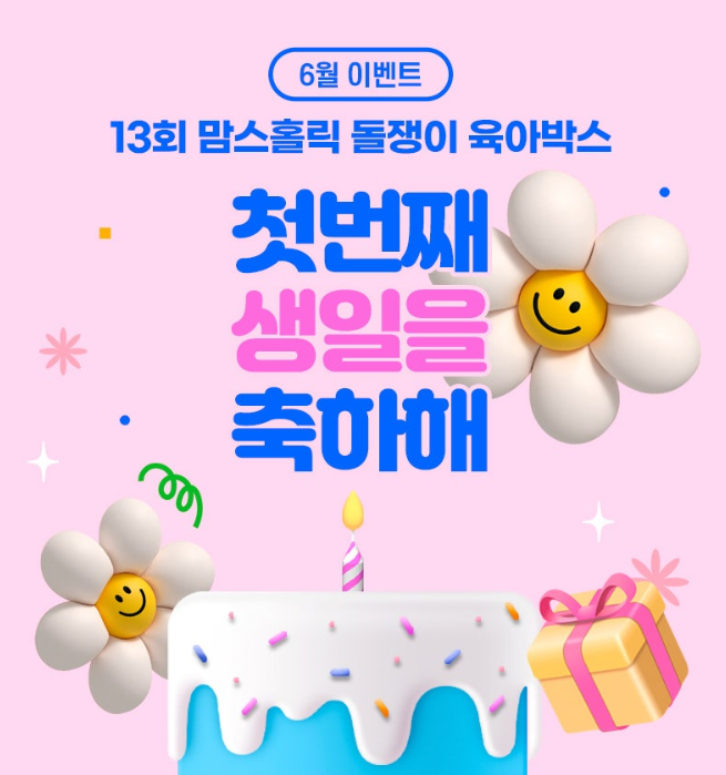 13차 맘스홀릭베이비 돌쟁이 무료 육아박스 신청방법 구성품