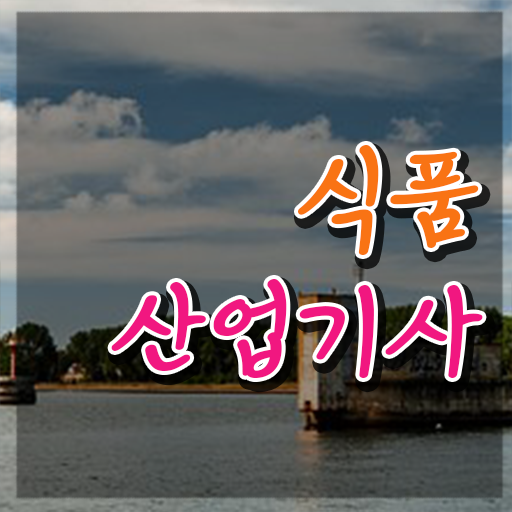  식품산업기사 합격 식품산업기사 시험응시조건 집에서 온라인으로 1학기에 성공한 방법
