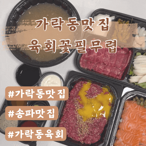  가락동맛집 육회꽃필무렵 육회육사시미연어 방문포장후기