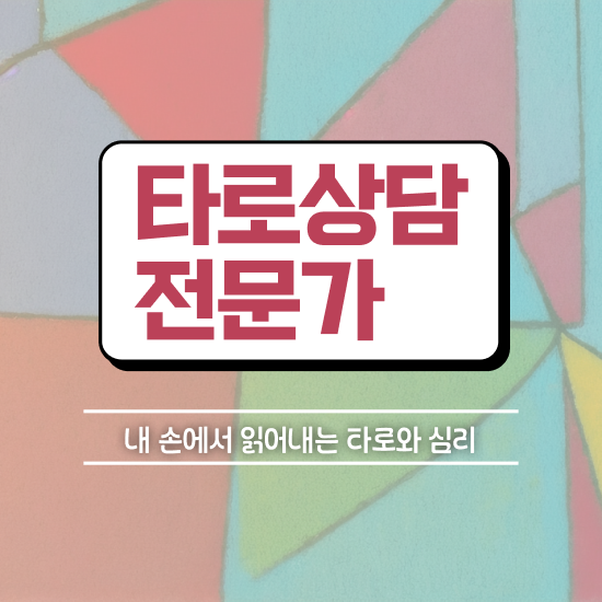  대구타로배우기 타로상담전문가 단기간에 공부한 방법 공유드려요