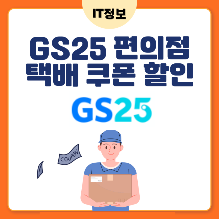  GS25택배예약 할인쿠폰으로 알뜰하게