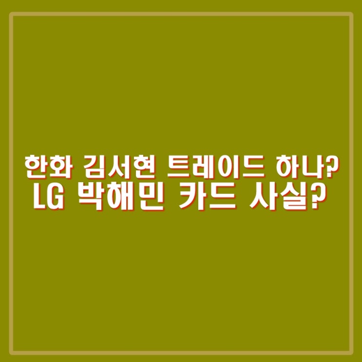 <b>김경문</b> 감독 첫승, <b>한화</b> 김서현 트레이드 하나? LG 박해민 접촉... 