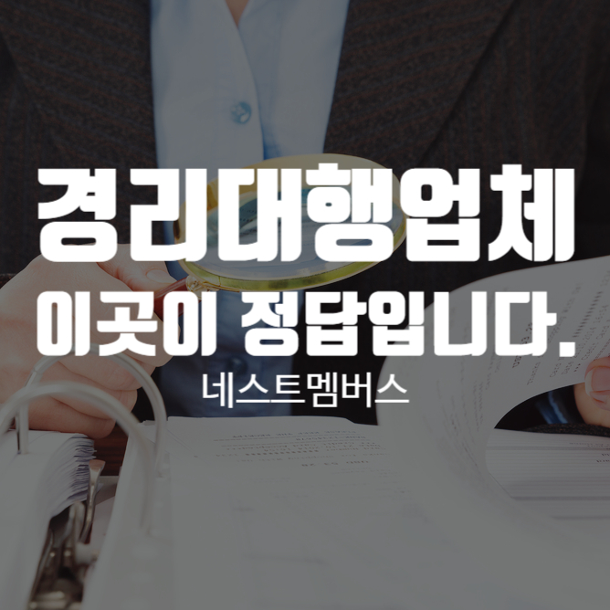  경리대행 업체 더 이상 고민하지 마세요