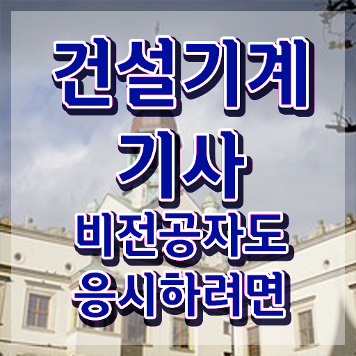  건설기계설비기사 필기 인강 건설기계설비기사 시험응시자격 독학으로 4달 안에 완료한 과정