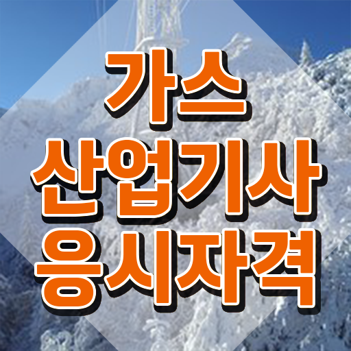  가스산업기사 실기 가스산업기사 시험응시자격 온라인 과정으로 단기간에 준비한 과정