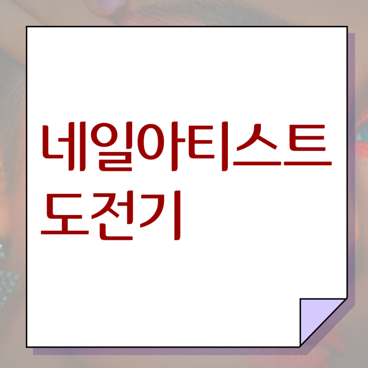  여름 네일 디자인 , 네일아트필기시험 오픈 자격증 취득 방법 및 강의내용 자세하게 보고싶다면
