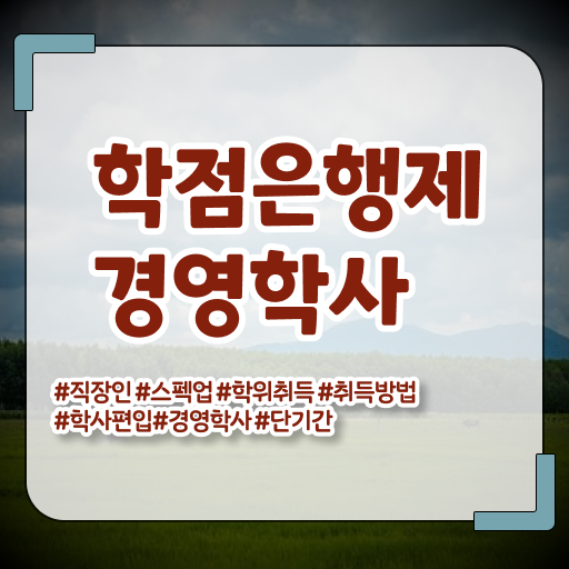  학점은행제 등록금 학점은행제 학위 고졸도 간편하게 성공한 과정