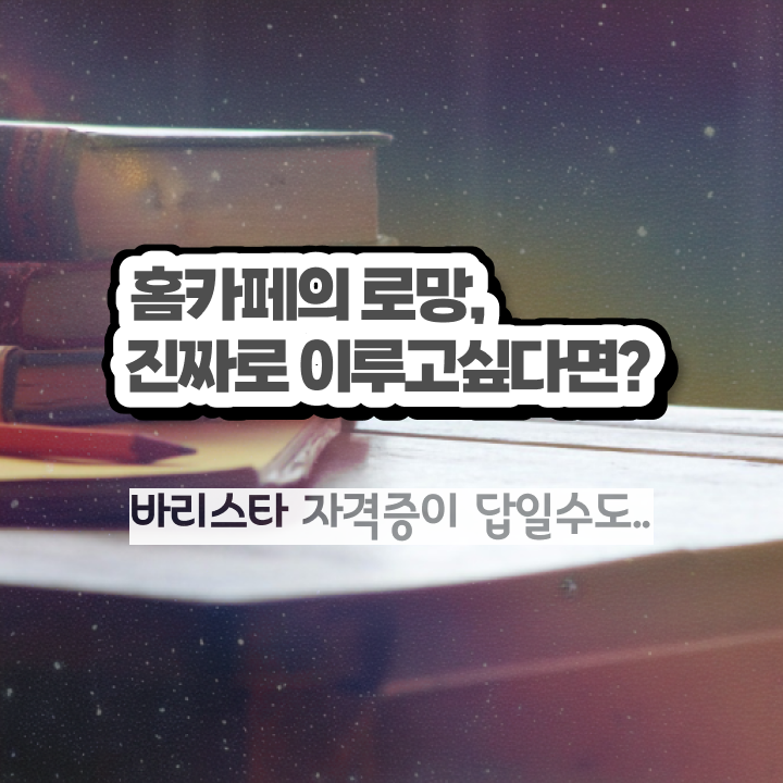  바리스타학원 , 바리스타 자격증 합격한 팁 총 정리