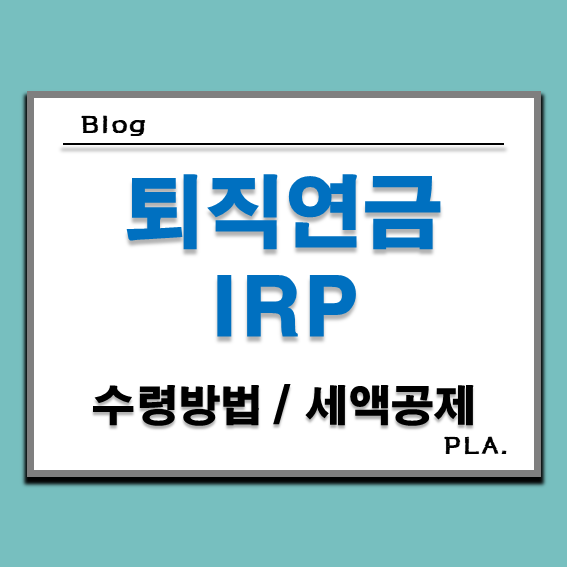  개인형 퇴직연금 IRP 계좌 해지 수령방법과 세액공제