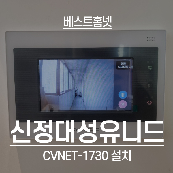  양천구 신정동 신정대성유니드2차아파트 CVnet비디오폰 CHA-1730 설치 후기
