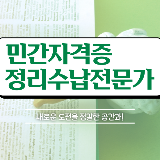  40대여성자격증 , 정리수납전문가 직장과 병행하며 끝냈던 과정