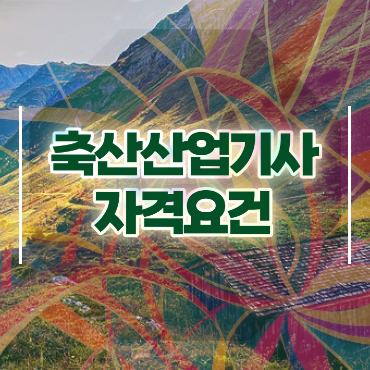  축산산업기사 자격요건 인강만 듣고 쉽고 빠르게 준비한 방법