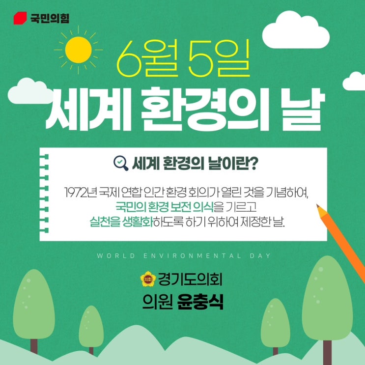  환경의 날