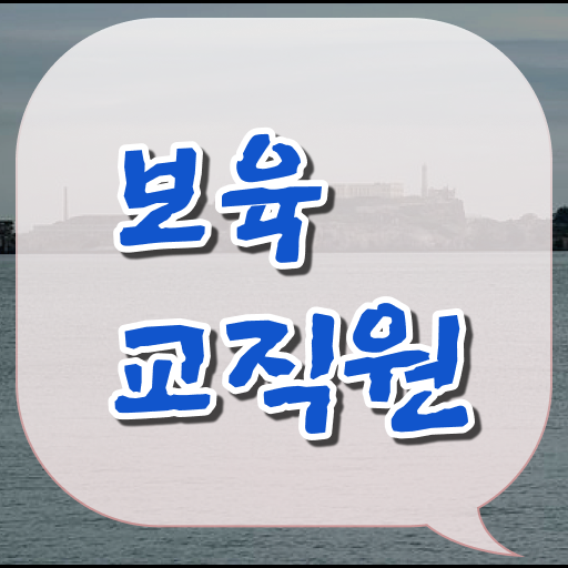  보육교사3급 자격증 , 조건없이 보육교사 취득 가능해요