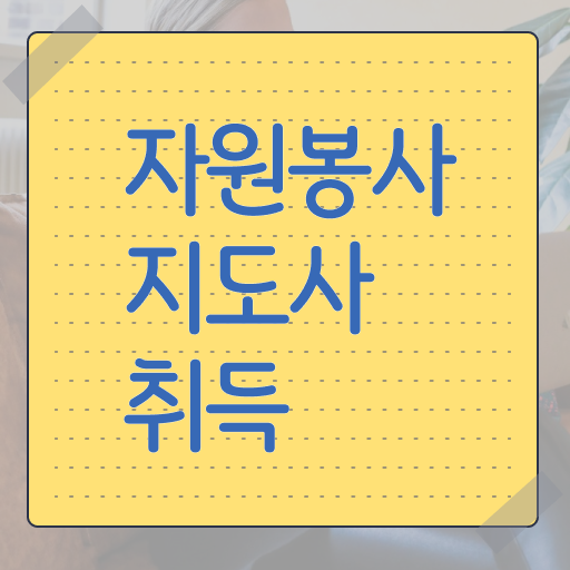  헌혈 자원봉사 , 자원봉사지도사 자격증 한달 만에 합격한 전략 준비했어요