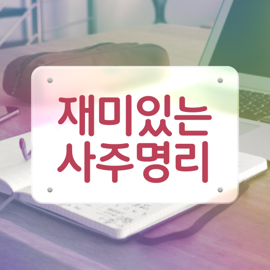  사주팔자 , 심리상담사 자격증 단기간에 합격한 전략 제가 알려드릴게요