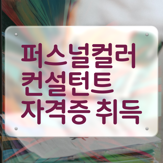  남자연예인퍼스널컬러 퍼스널컬러컨설턴트자격증 비용없이 온라인으로 준비한 방법